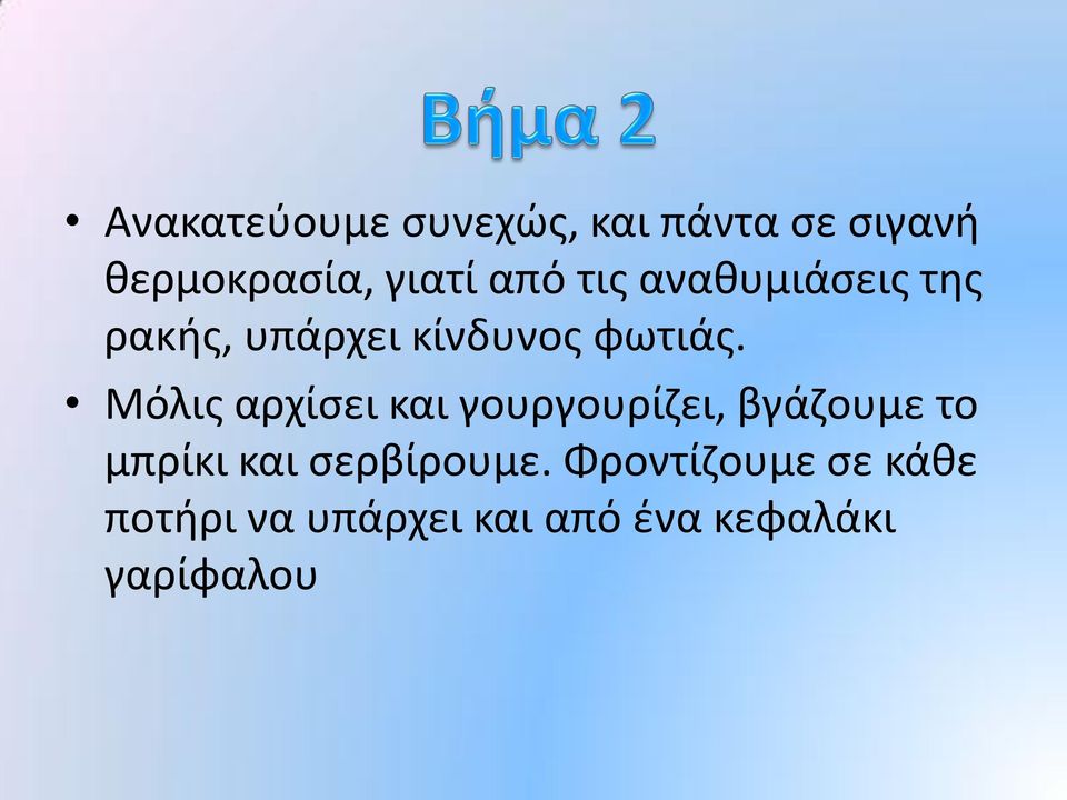 Μόλις αρχίσει και γουργουρίζει, βγάζουμε το μπρίκι και