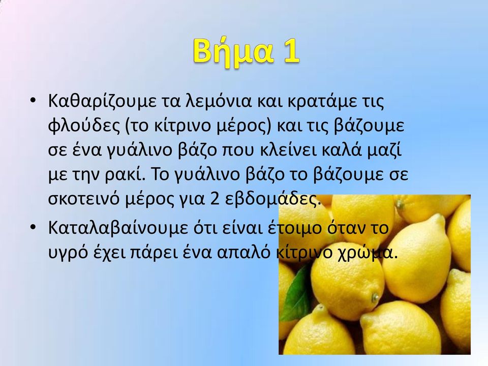 Το γυάλινο βάζο το βάζουμε σε σκοτεινό μέρος για 2 εβδομάδες.