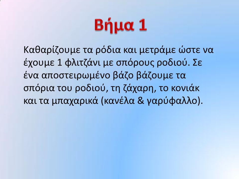 Σε ένα αποστειρωμένο βάζο βάζουμε τα σπόρια του