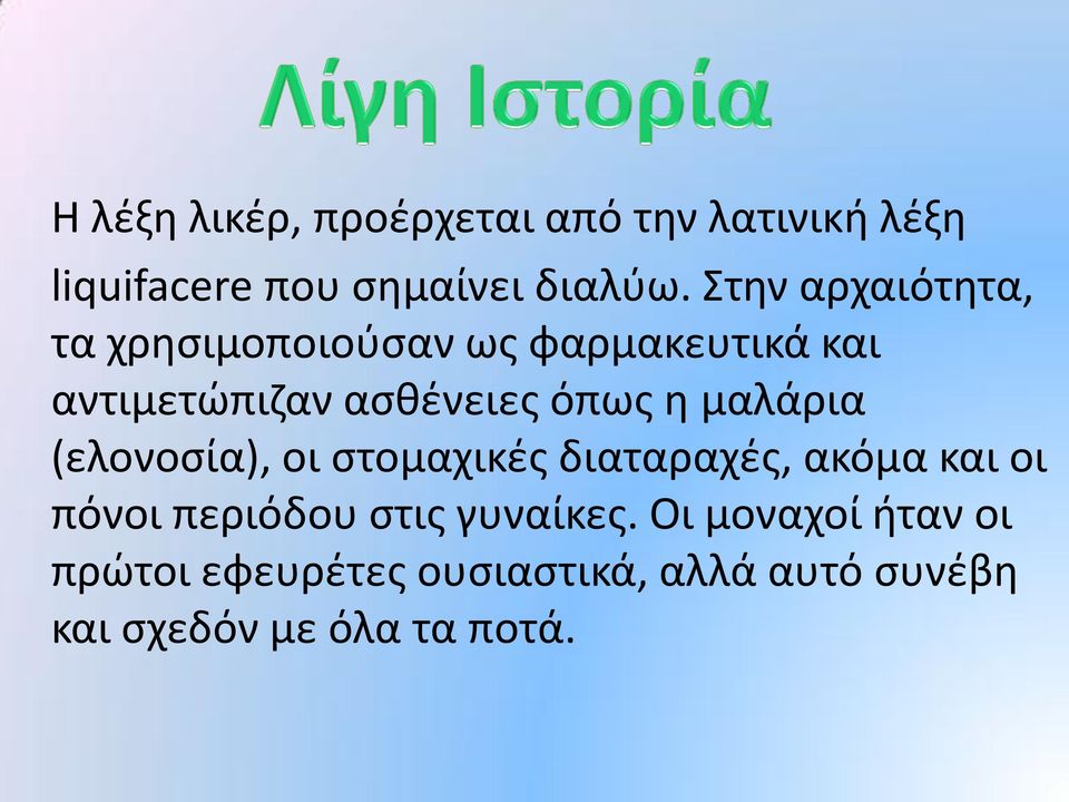 μαλάρια (ελονοσία), οι στομαχικές διαταραχές, ακόμα και οι πόνοι περιόδου στις