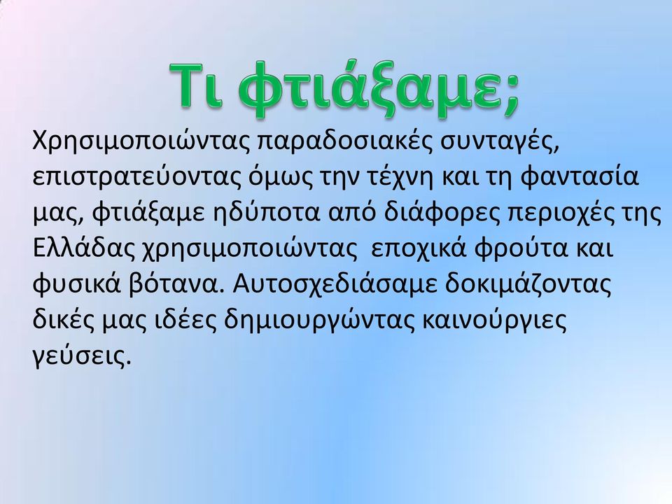 της Ελλάδας χρησιμοποιώντας εποχικά φρούτα και φυσικά βότανα.