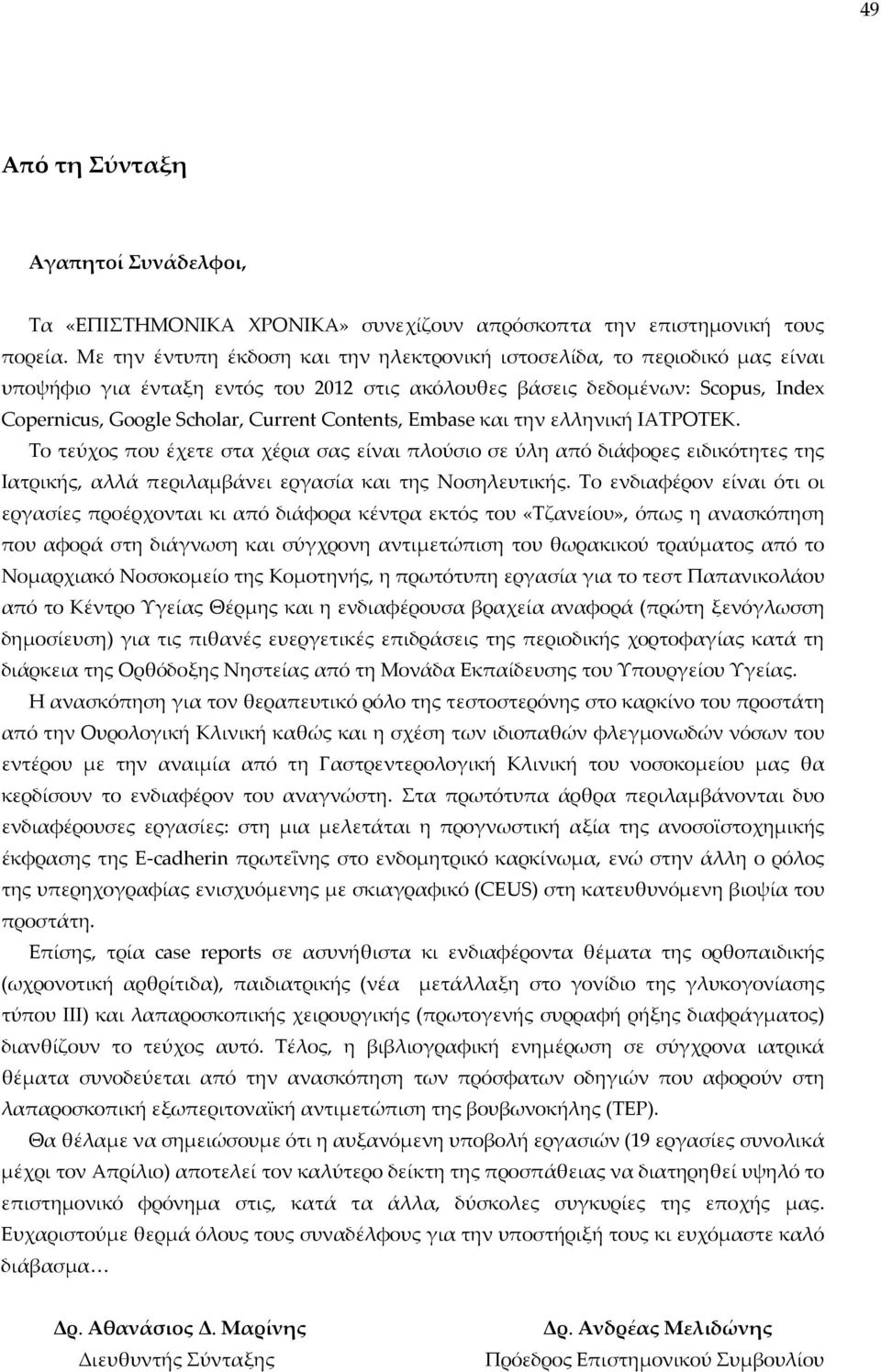 Contents, Embase και την ελληνική ΙΑΤΡΟΤΕΚ. Το τεύχος που έχετε στα χέρια σας είναι πλούσιο σε ύλη από διάφορες ειδικότητες της Ιατρικής, αλλά περιλαμβάνει εργασία και της Νοσηλευτικής.