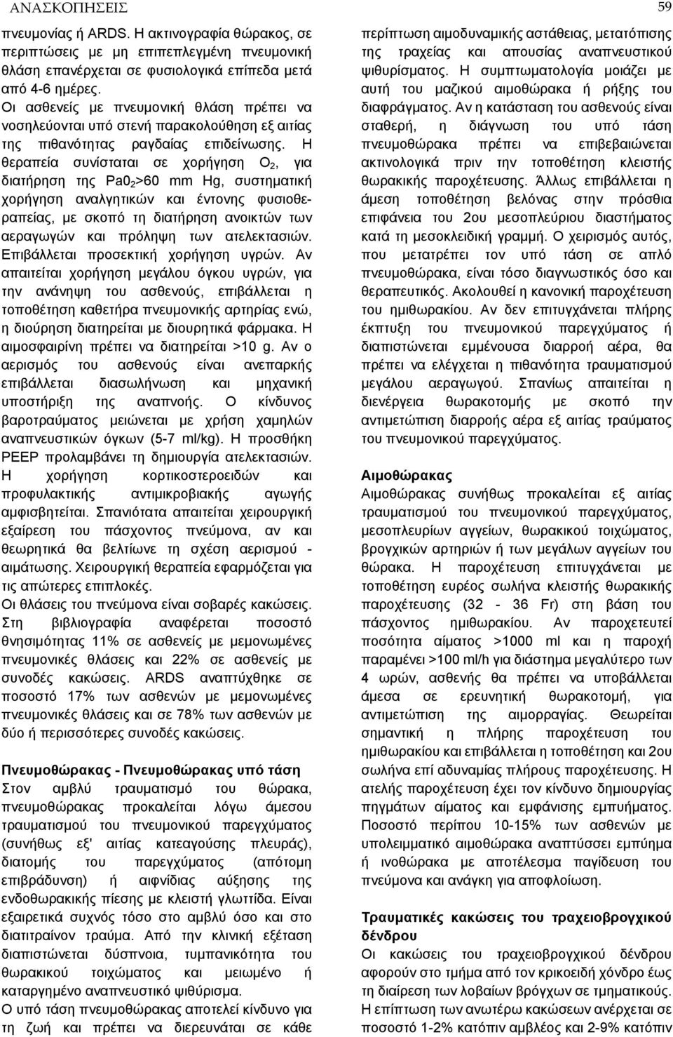 Η θεραπεία συνίσταται σε χορήγηση O 2, για διατήρηση της Pa0 2 >60 mm Hg, συστηματική χορήγηση αναλγητικών και έντονης φυσιοθεραπείας, με σκοπό τη διατήρηση ανοικτών των αεραγωγών και πρόληψη των