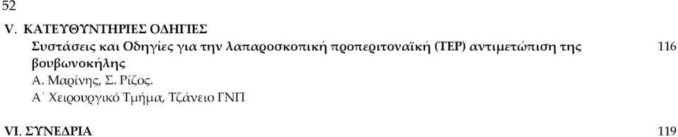 (TΕP) αντιμετώπιση της βουβωνοκήλης Α. Μαρίνης, Σ.