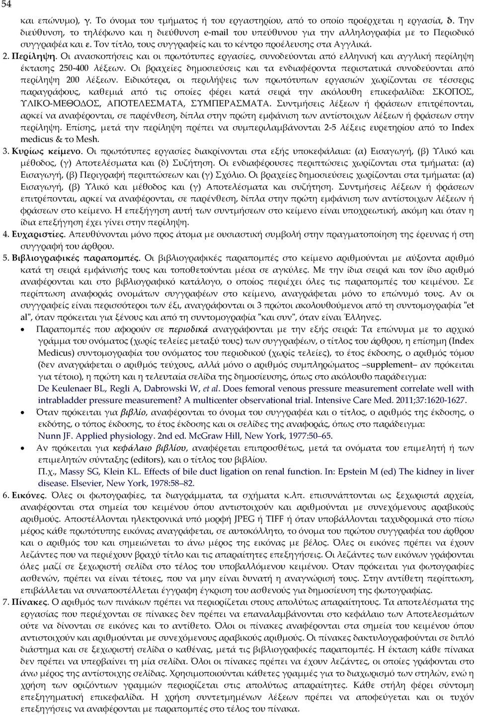 Οι ανασκοπήσεις και οι πρωτότυπες εργασίες, συνοδεύονται από ελληνική και αγγλική περίληψη έκτασης 250 400 λέξεων.