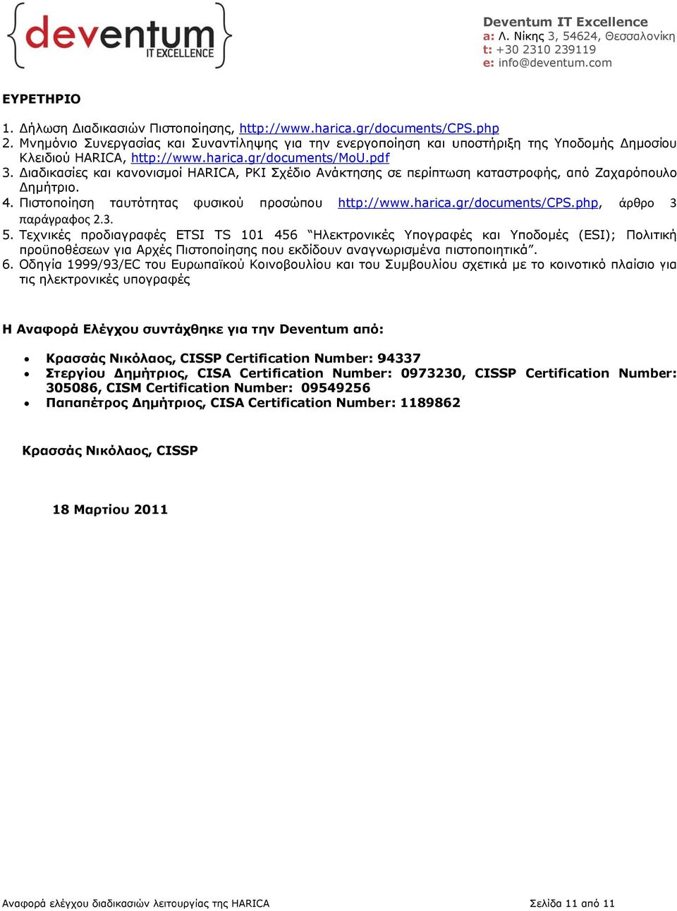 Διαδικασίες και κανονισμοί HARICA, PKI Σχέδιο Ανάκτησης σε περίπτωση καταστροφής, από Ζαχαρόπουλο Δημήτριο. 4. Πιστοποίηση ταυτότητας φυσικού προσώπου http://www.harica..gr/documents/cps.
