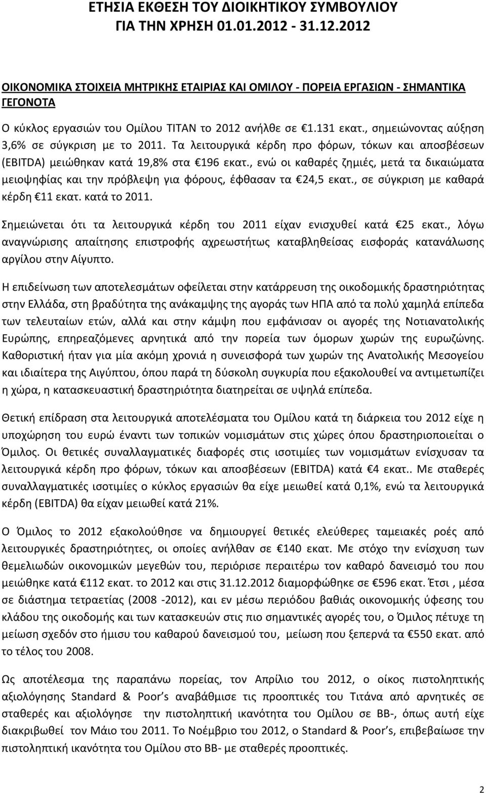 , ςθμειϊνοντασ αφξθςθ 3,6% ςε ςφγκριςθ με το 2011. Τα λειτουργικά κζρδθ προ φόρων, τόκων και αποςβζςεων (EBITDA) μειϊκθκαν κατά 19,8% ςτα 196 εκατ.