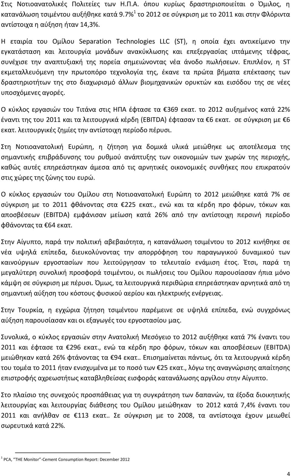 Η εταιρία του Ομίλου Separation Technologies LLC (ST), θ οποία ζχει αντικείμενο τθν εγκατάςταςθ και λειτουργία μονάδων ανακφκλωςθσ και επεξεργαςίασ ιπτάμενθσ τζφρασ, ςυνζχιςε τθν αναπτυξιακι τθσ