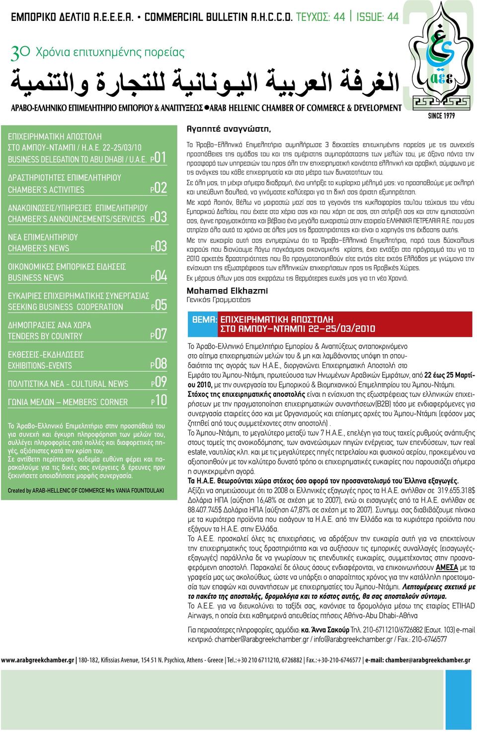 Ειδήσεις Business News p03 p04 Ευκαιρίες επιχειρηματικής συνεργασίας Seeking Business Cooperation p05 Δημοπρασίες ανά Χώρα Tenders by Country Εκθέσεις-εκδηλώσεις Εxhibitions-Events Πολιτιστικά Νέα -