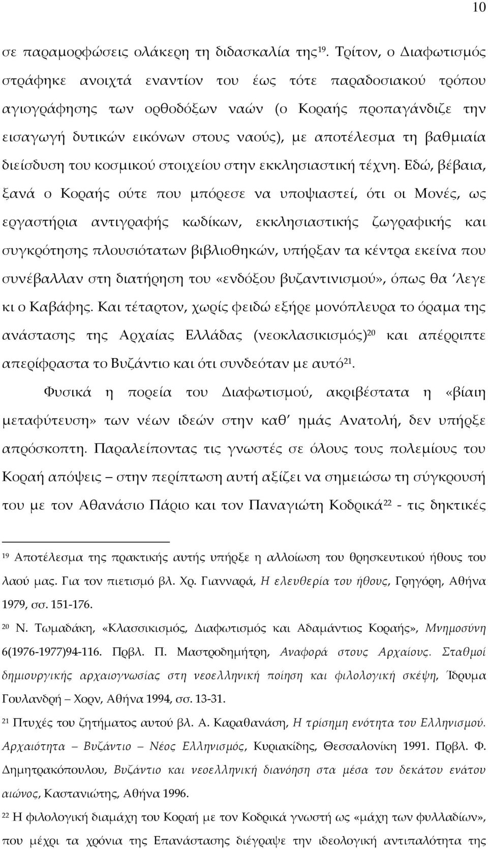 βαθμιαία διείσδυση του κοσμικού στοιχείου στην εκκλησιαστική τέχνη.