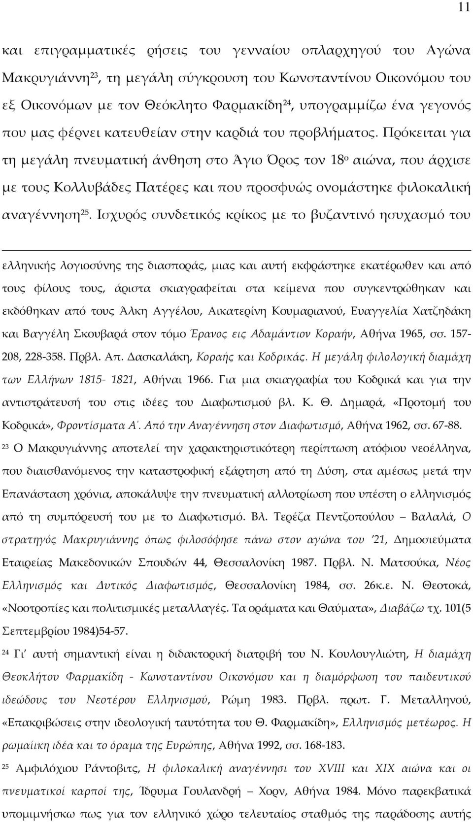 Πρόκειται για τη μεγάλη πνευματική άνθηση στο Άγιο Όρος τον 18 ο αιώνα, που άρχισε με τους Κολλυβάδες Πατέρες και που προσφυώς ονομάστηκε φιλοκαλική αναγέννηση 25.