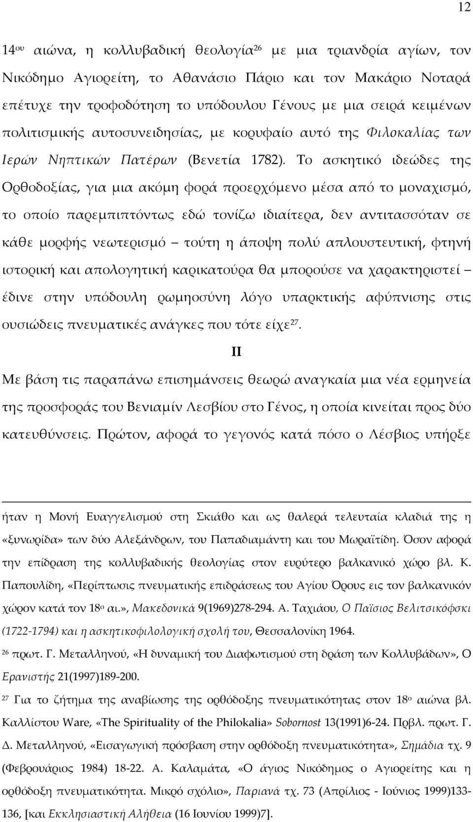 Το ασκητικό ιδεώδες της Ορθοδοξίας, για μια ακόμη φορά προερχόμενο μέσα από το μοναχισμό, το οποίο παρεμπιπτόντως εδώ τονίζω ιδιαίτερα, δεν αντιτασσόταν σε κάθε μορφής νεωτερισμό τούτη η άποψη πολύ