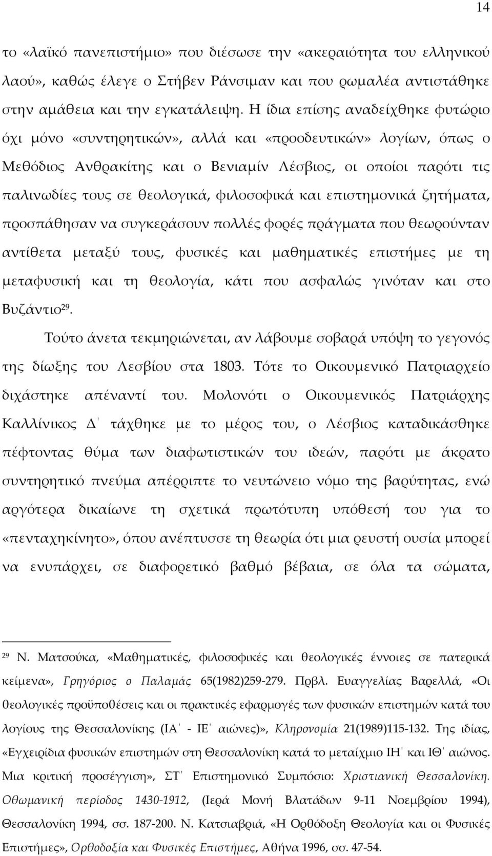 φιλοσοφικά και επιστημονικά ζητήματα, προσπάθησαν να συγκεράσουν πολλές φορές πράγματα που θεωρούνταν αντίθετα μεταξύ τους, φυσικές και μαθηματικές επιστήμες με τη μεταφυσική και τη θεολογία, κάτι