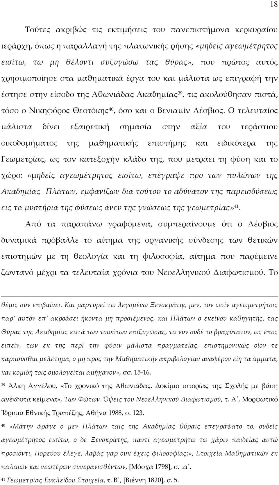 Ο τελευταίος μάλιστα δίνει εξαιρετική σημασία στην αξία του τεράστιου οικοδομήματος της μαθηματικής επιστήμης και ειδικότερα της Γεωμετρίας, ως τον κατεξοχήν κλάδο της, που μετράει τη φύση και το