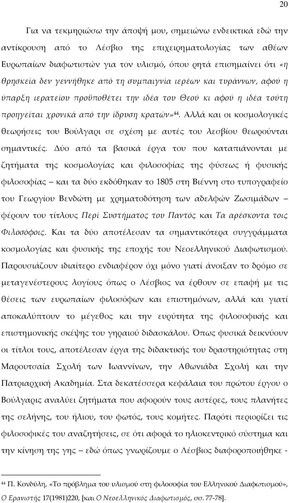 Αλλά και οι κοσμολογικές θεωρήσεις του Βούλγαρι σε σχέση με αυτές του λεσβίου θεωρούνται σημαντικές.