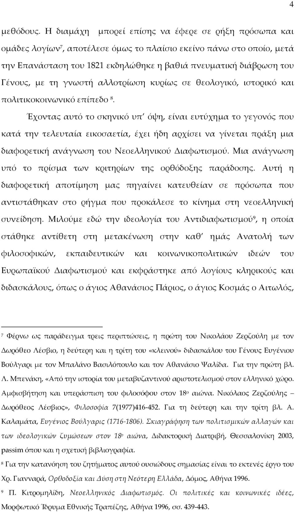 με τη γνωστή αλλοτρίωση κυρίως σε θεολογικό, ιστορικό και πολιτικοκοινωνικό επίπεδο 8.