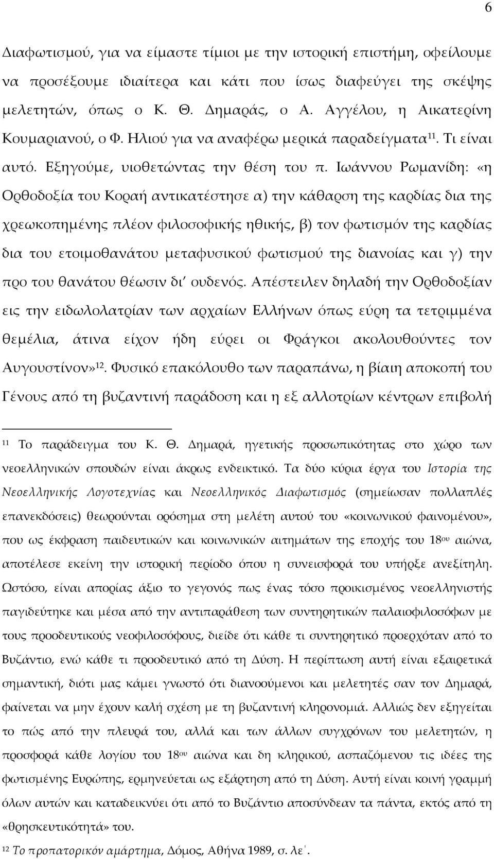 Ιωάννου Ρωμανίδη: «η Ορθοδοξία του Κοραή αντικατέστησε α) την κάθαρση της καρδίας δια της χρεωκοπημένης πλέον φιλοσοφικής ηθικής, β) τον φωτισμόν της καρδίας δια του ετοιμοθανάτου μεταφυσικού