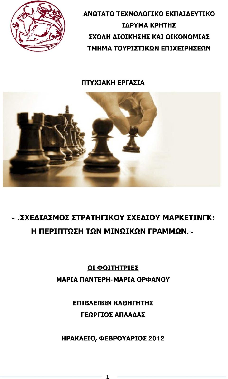 ΣΧΕΔΙΑΣΜΟΣ ΣΤΡΑΤΗΓΙΚΟΥ ΣΧΕΔΙΟΥ ΜΑΡΚΕΤΙΝΓΚ: Η ΠΕΡΙΠΤΩΣΗ ΤΩΝ ΜΙΝΩΙΚΩΝ ΓΡΑΜΜΩΝ.