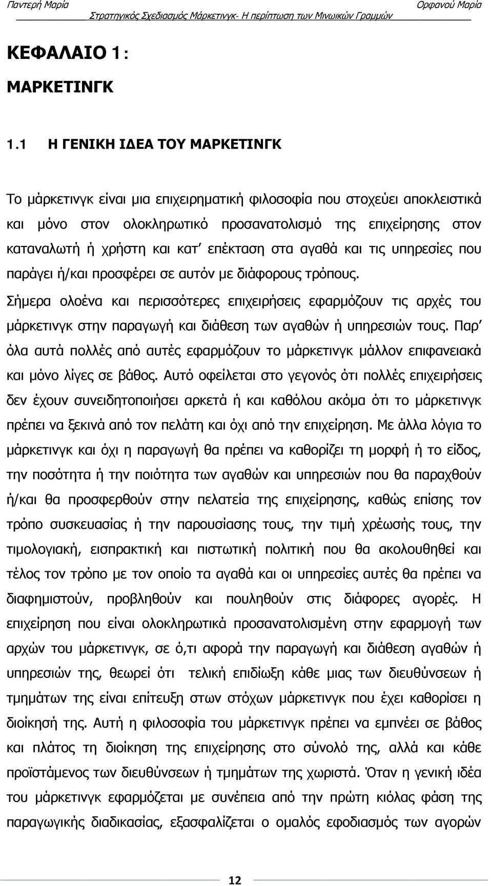 επέκταση στα αγαθά και τις υπηρεσίες που παράγει ή/και προσφέρει σε αυτόν με διάφορους τρόπους.