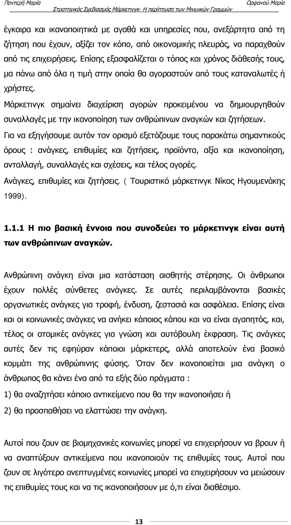 Μάρκετινγκ σημαίνει διαχείριση αγορών προκειμένου να δημιουργηθούν συναλλαγές με την ικανοποίηση των ανθρώπινων αναγκών και ζητήσεων.