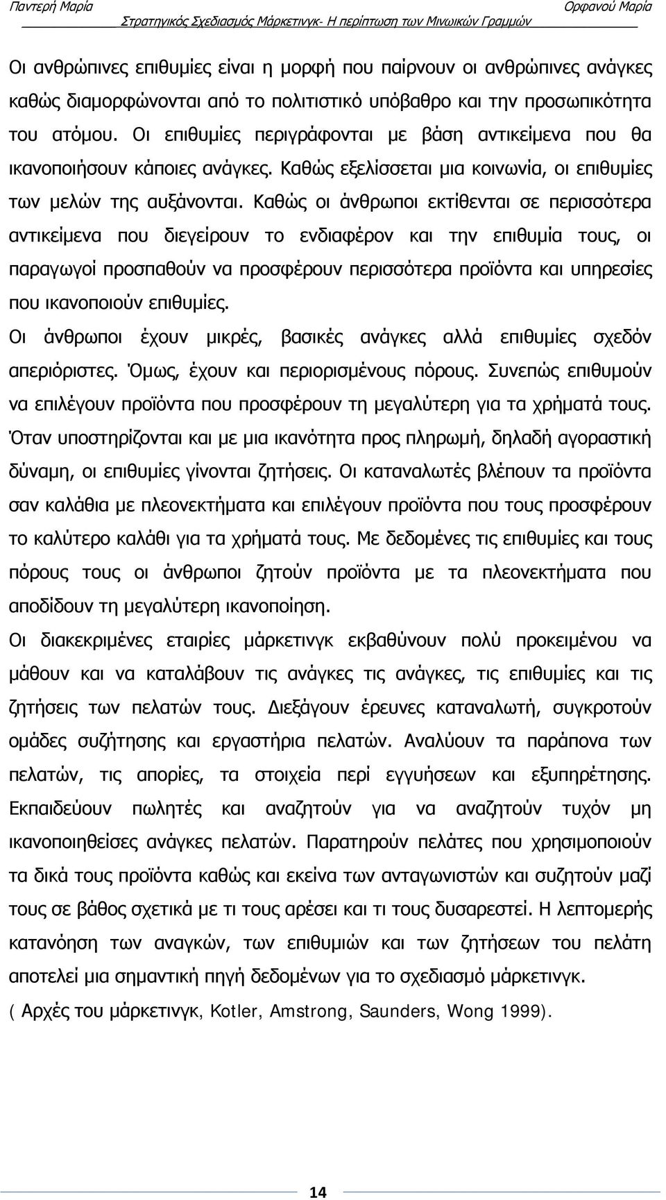 Καθώς οι άνθρωποι εκτίθενται σε περισσότερα αντικείμενα που διεγείρουν το ενδιαφέρον και την επιθυμία τους, οι παραγωγοί προσπαθούν να προσφέρουν περισσότερα προϊόντα και υπηρεσίες που ικανοποιούν