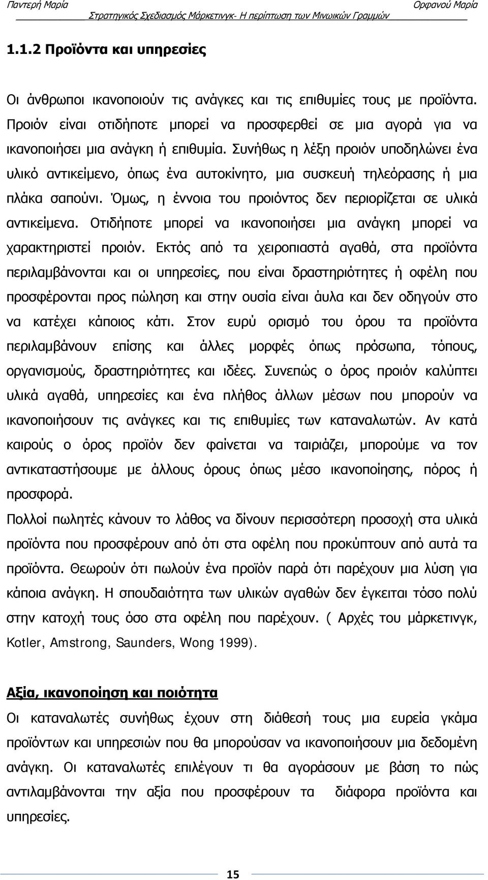 Οτιδήποτε μπορεί να ικανοποιήσει μια ανάγκη μπορεί να χαρακτηριστεί προιόν.