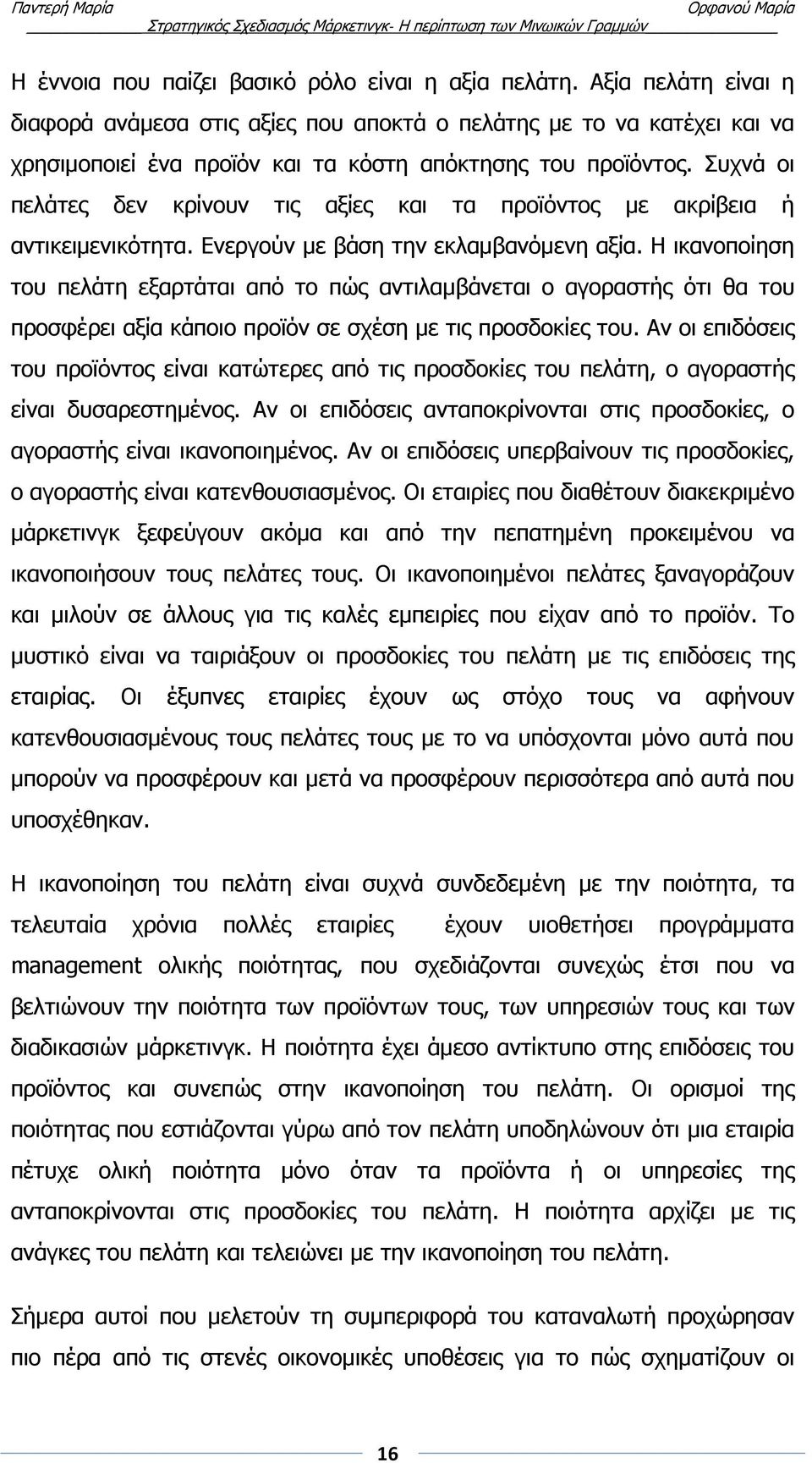 Συχνά οι πελάτες δεν κρίνουν τις αξίες και τα προϊόντος με ακρίβεια ή αντικειμενικότητα. Ενεργούν με βάση την εκλαμβανόμενη αξία.