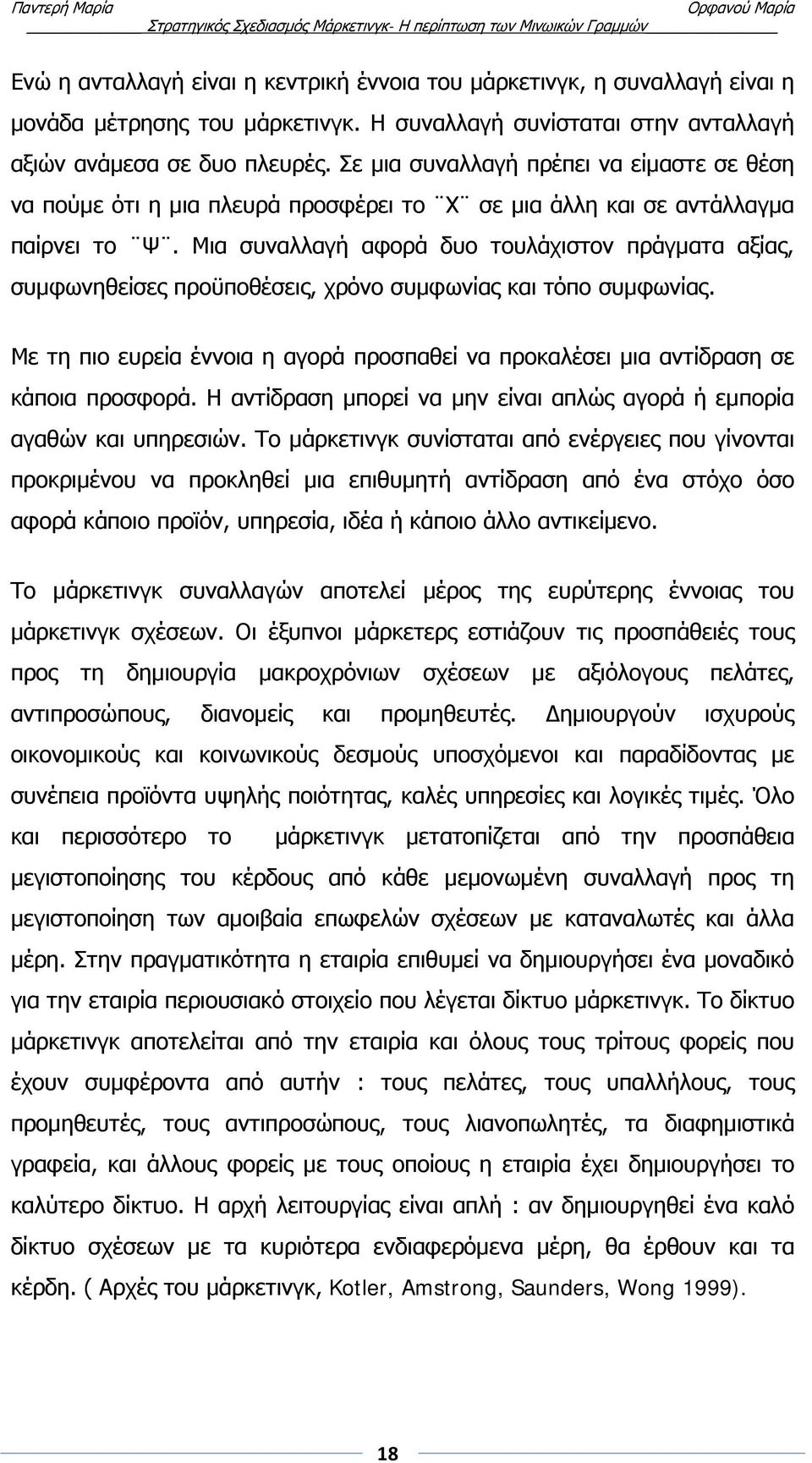 Μια συναλλαγή αφορά δυο τουλάχιστον πράγματα αξίας, συμφωνηθείσες προϋποθέσεις, χρόνο συμφωνίας και τόπο συμφωνίας.