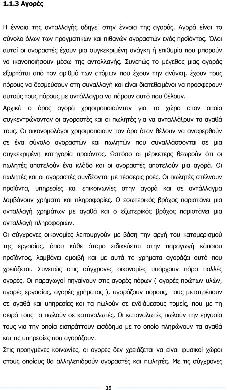 Συνεπώς το μέγεθος μιας αγοράς εξαρτάται από τον αριθμό των ατόμων που έχουν την ανάγκη, έχουν τους πόρους να δεσμεύσουν στη συναλλαγή και είναι διατεθειμένοι να προσφέρουν αυτούς τους πόρους με