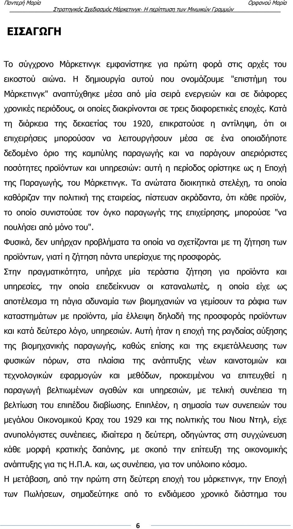 Κατά τη διάρκεια της δεκαετίας του 1920, επικρατούσε η αντίληψη, ότι οι επιχειρήσεις μπορούσαν να λειτουργήσουν μέσα σε ένα οποιαδήποτε δεδομένο όριο της καμπύλης παραγωγής και να παράγουν