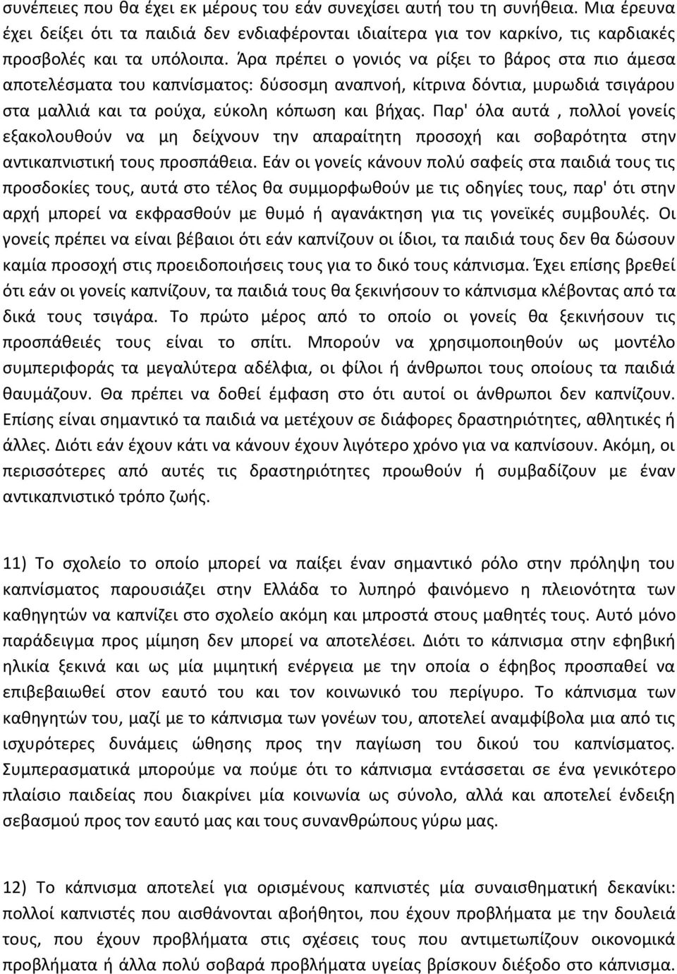 Παρ' όλα αυτά, πολλοί γονείς εξακολουθούν να μη δείχνουν την απαραίτητη προσοχή και σοβαρότητα στην αντικαπνιστική τους προσπάθεια.