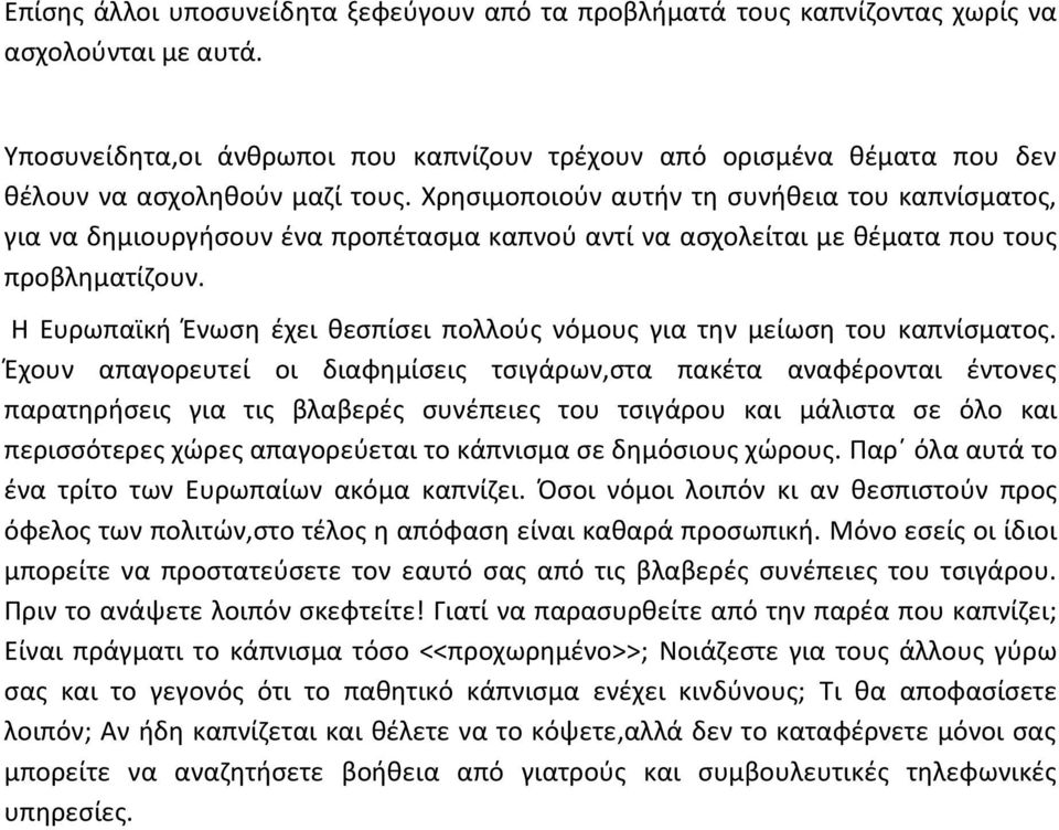 Χρησιμοποιούν αυτήν τη συνήθεια του καπνίσματος, για να δημιουργήσουν ένα προπέτασμα καπνού αντί να ασχολείται με θέματα που τους προβληματίζουν.