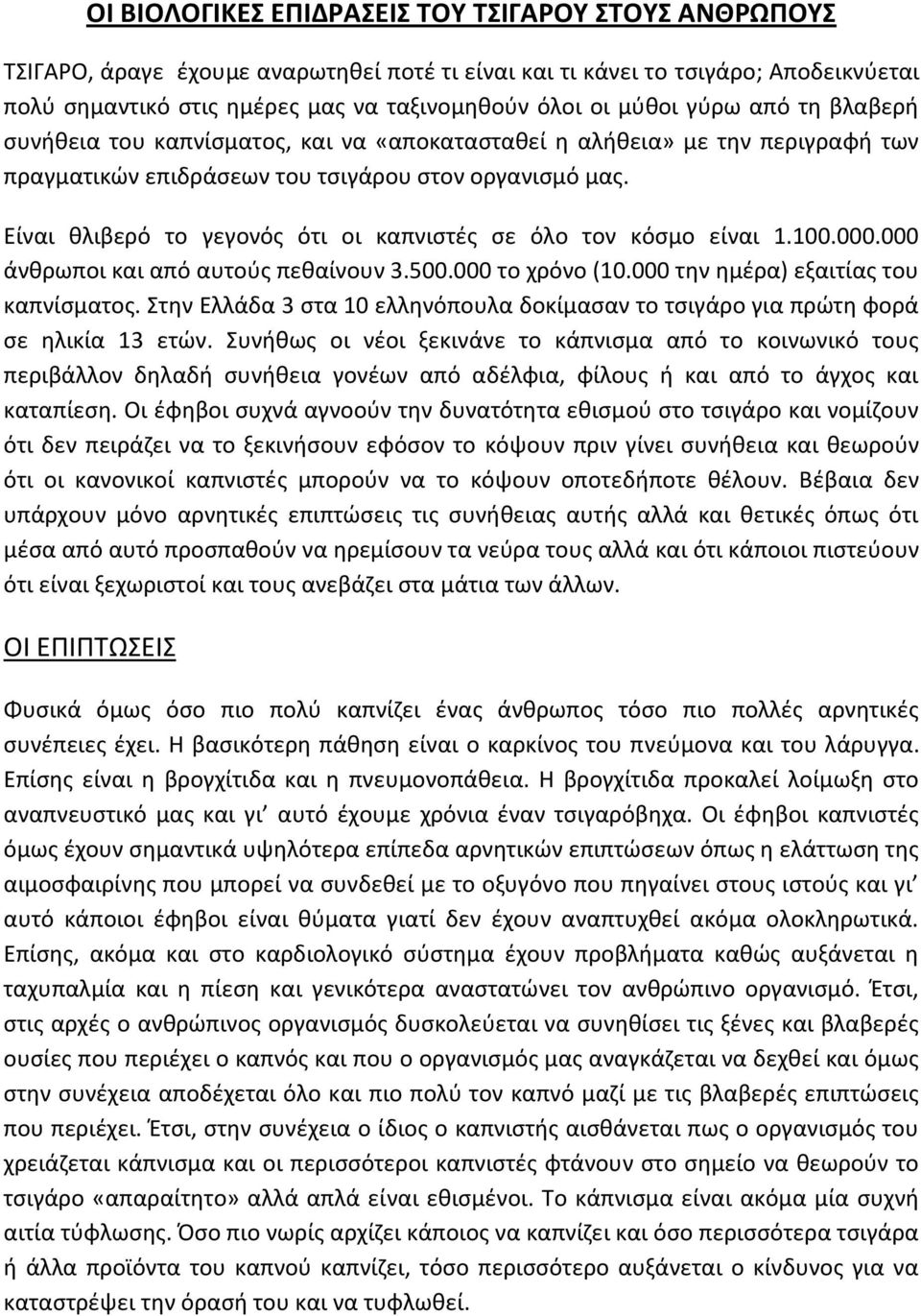 Είναι θλιβερό το γεγονός ότι οι καπνιστές σε όλο τον κόσμο είναι 1.100.000.000 άνθρωποι και από αυτούς πεθαίνουν 3.500.000 το χρόνο (10.000 την ημέρα) εξαιτίας του καπνίσματος.