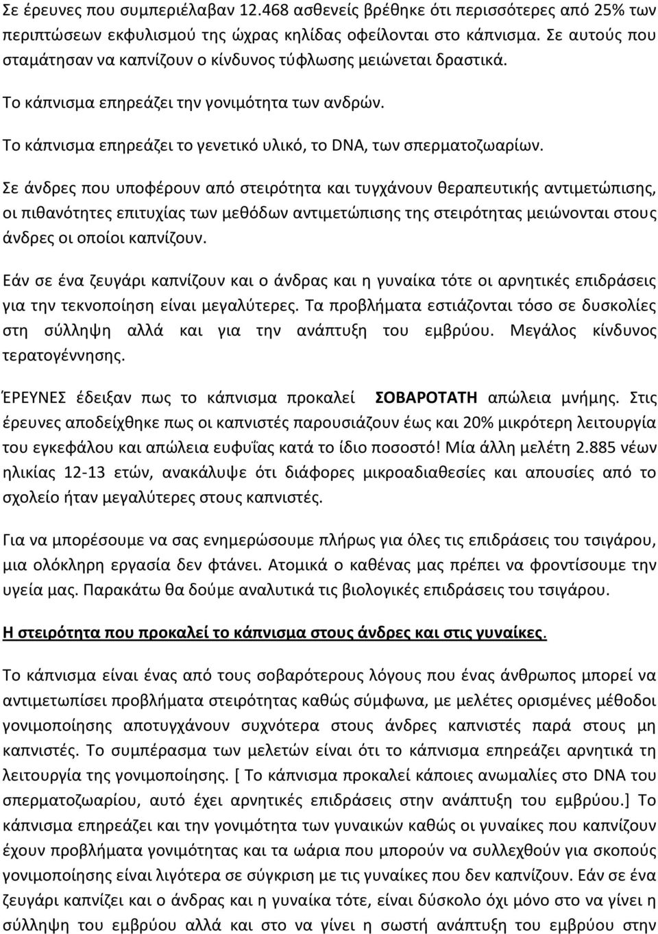 Σε άνδρες που υποφέρουν από στειρότητα και τυγχάνουν θεραπευτικής αντιμετώπισης, οι πιθανότητες επιτυχίας των μεθόδων αντιμετώπισης της στειρότητας μειώνονται στους άνδρες οι οποίοι καπνίζουν.