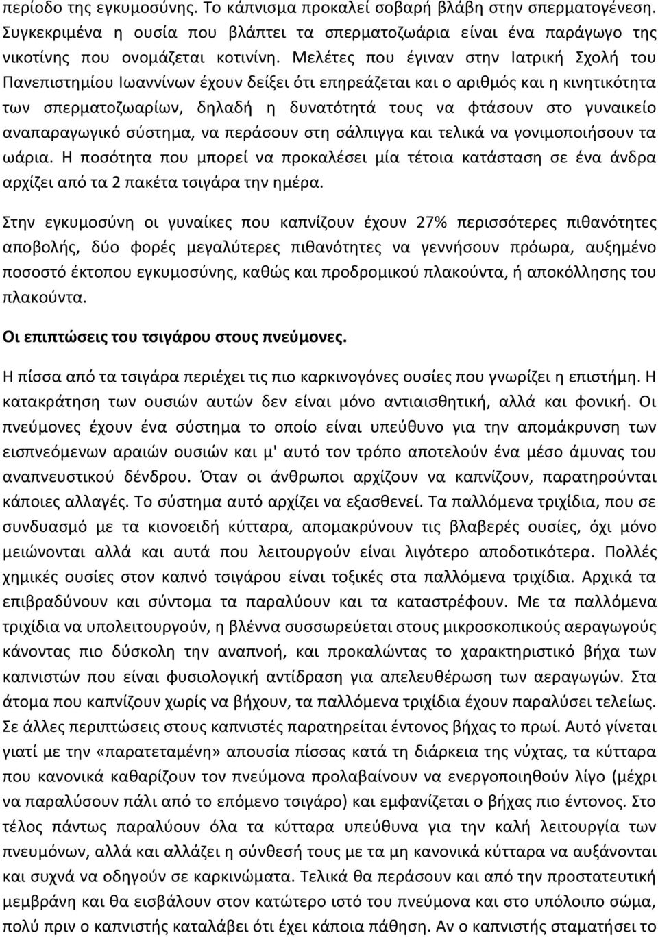αναπαραγωγικό σύστημα, να περάσουν στη σάλπιγγα και τελικά να γονιμοποιήσουν τα ωάρια. Η ποσότητα που μπορεί να προκαλέσει μία τέτοια κατάσταση σε ένα άνδρα αρχίζει από τα 2 πακέτα τσιγάρα την ημέρα.