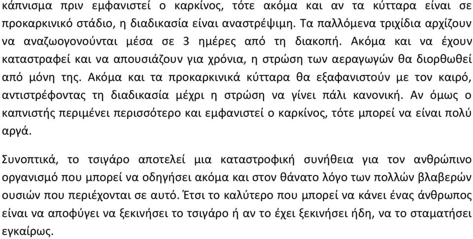 Ακόμα και τα προκαρκινικά κύτταρα θα εξαφανιστούν με τον καιρό, αντιστρέφοντας τη διαδικασία μέχρι η στρώση να γίνει πάλι κανονική.