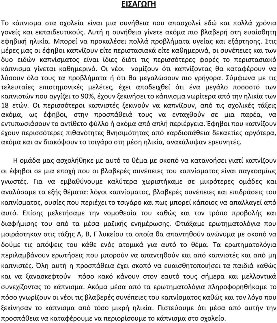 Στις μέρες μας οι έφηβοι καπνίζουν είτε περιστασιακά είτε καθημερινά, οι συνέπειες και των δυο ειδών καπνίσματος είναι ίδιες διότι τις περισσότερες φορές το περιστασιακό κάπνισμα γίνεται καθημερινό.