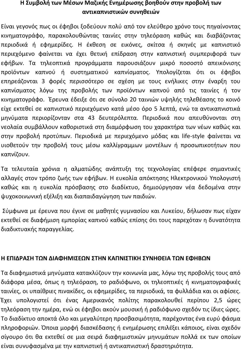 Η έκθεση σε εικόνες, σκίτσα ή σκηνές με καπνιστικό περιεχόμενο φαίνεται να έχει θετική επίδραση στην καπνιστική συμπεριφορά των εφήβων.