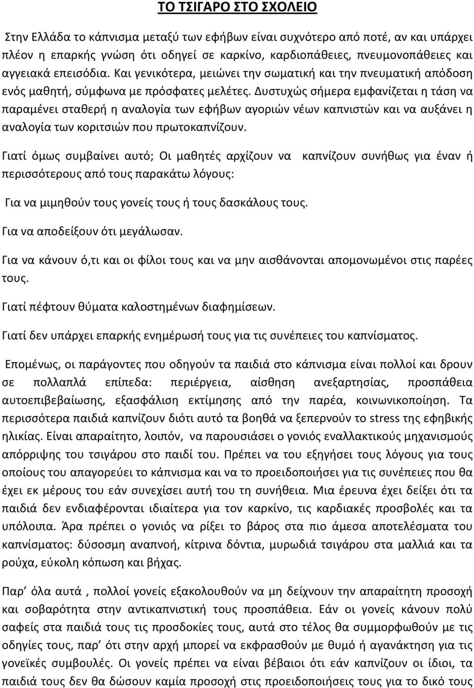 Δυστυχώς σήμερα εμφανίζεται η τάση να παραμένει σταθερή η αναλογία των εφήβων αγοριών νέων καπνιστών και να αυξάνει η αναλογία των κοριτσιών που πρωτοκαπνίζουν.