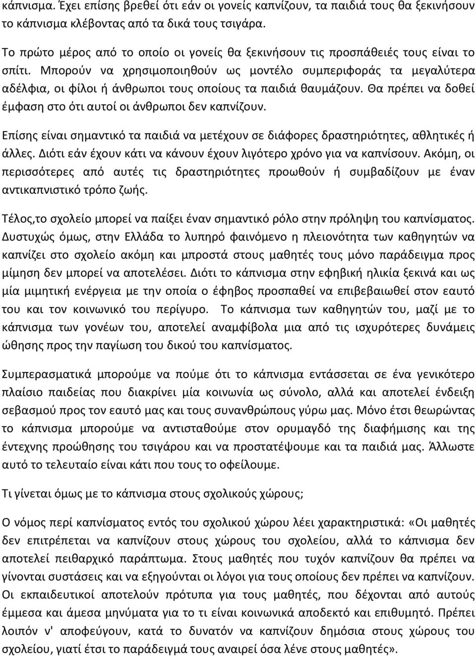 Μπορούν να χρησιμοποιηθούν ως μοντέλο συμπεριφοράς τα μεγαλύτερα αδέλφια, οι φίλοι ή άνθρωποι τους οποίους τα παιδιά θαυμάζουν. Θα πρέπει να δοθεί έμφαση στο ότι αυτοί οι άνθρωποι δεν καπνίζουν.