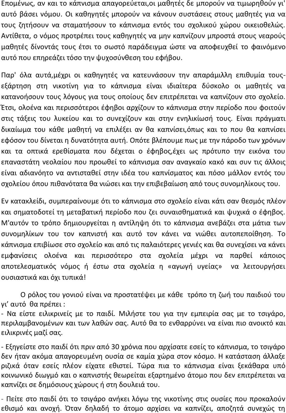 Αντίθετα, ο νόμος προτρέπει τους καθηγητές να μην καπνίζουν μπροστά στους νεαρούς μαθητές δίνοντάς τους έτσι το σωστό παράδειγμα ώστε να αποφευχθεί το φαινόμενο αυτό που επηρεάζει τόσο την