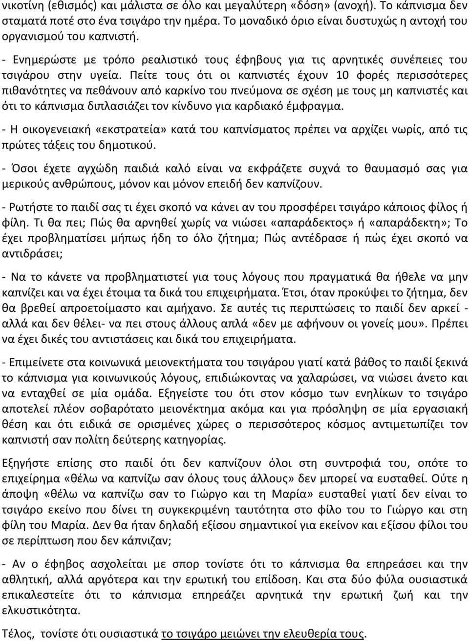 Πείτε τους ότι οι καπνιστές έχουν 10 φορές περισσότερες πιθανότητες να πεθάνουν από καρκίνο του πνεύμονα σε σχέση με τους μη καπνιστές και ότι το κάπνισμα διπλασιάζει τον κίνδυνο για καρδιακό