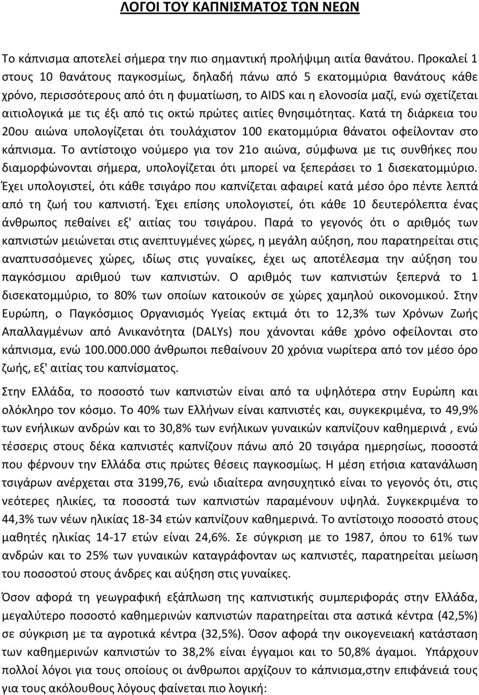 τις οκτώ πρώτες αιτίες θνησιμότητας. Κατά τη διάρκεια του 20ου αιώνα υπολογίζεται ότι τουλάχιστον 100 εκατομμύρια θάνατοι οφείλονταν στο κάπνισμα.