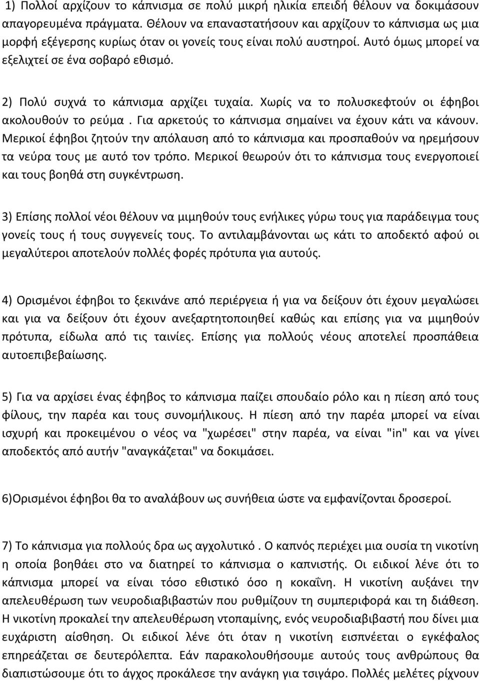 2) Πολύ συχνά το κάπνισμα αρχίζει τυχαία. Χωρίς να το πολυσκεφτούν οι έφηβοι ακολουθούν το ρεύμα. Για αρκετούς το κάπνισμα σημαίνει να έχουν κάτι να κάνουν.