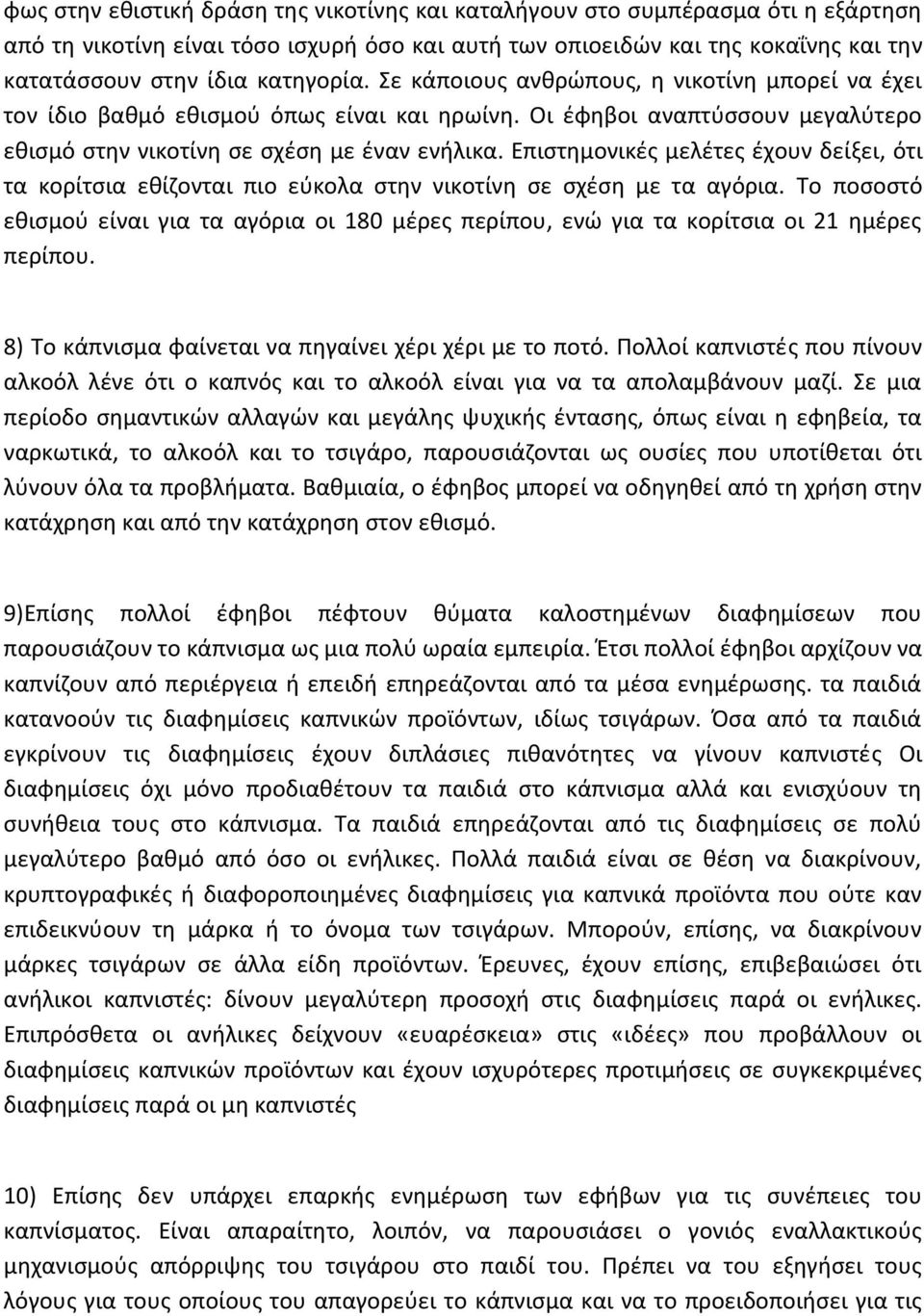 Επιστημονικές μελέτες έχουν δείξει, ότι τα κορίτσια εθίζονται πιο εύκολα στην νικοτίνη σε σχέση με τα αγόρια.