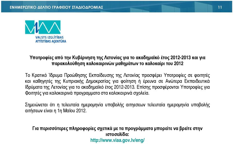 Λετονίας για το ακαδηµαϊκό έτος 2012-2013. Επίσης προσφέρονται Υποτροφίες για Φοιτητές για καλοκαιρινά προγραµµατα στα καλοκαιρινά σχολεία.