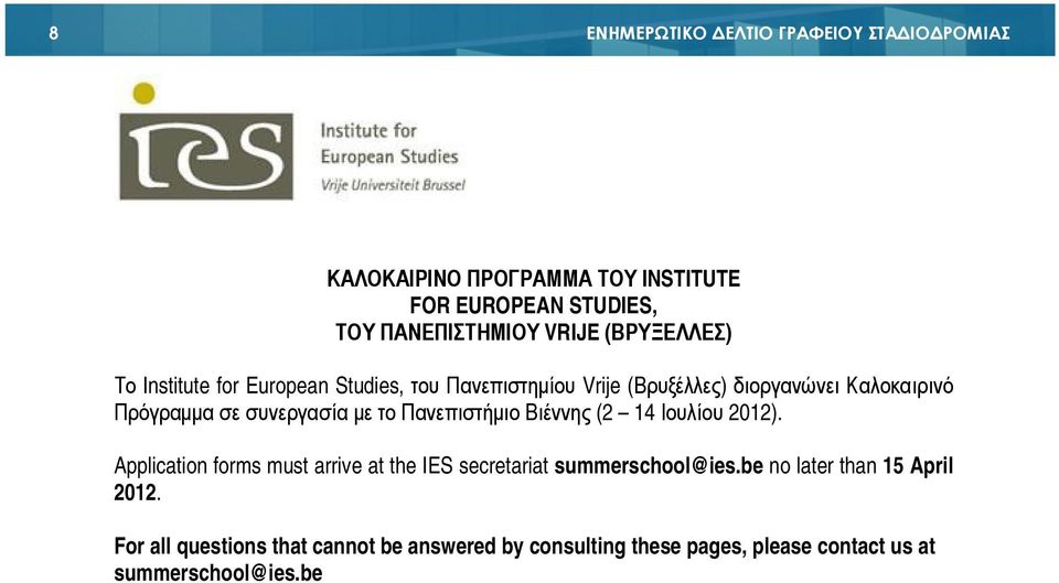 συνεργασία µε το Πανεπιστήµιο Βιέννης (2 14 Ιουλίου 2012). Application forms must arrive at the IES secretariat summerschool@ies.