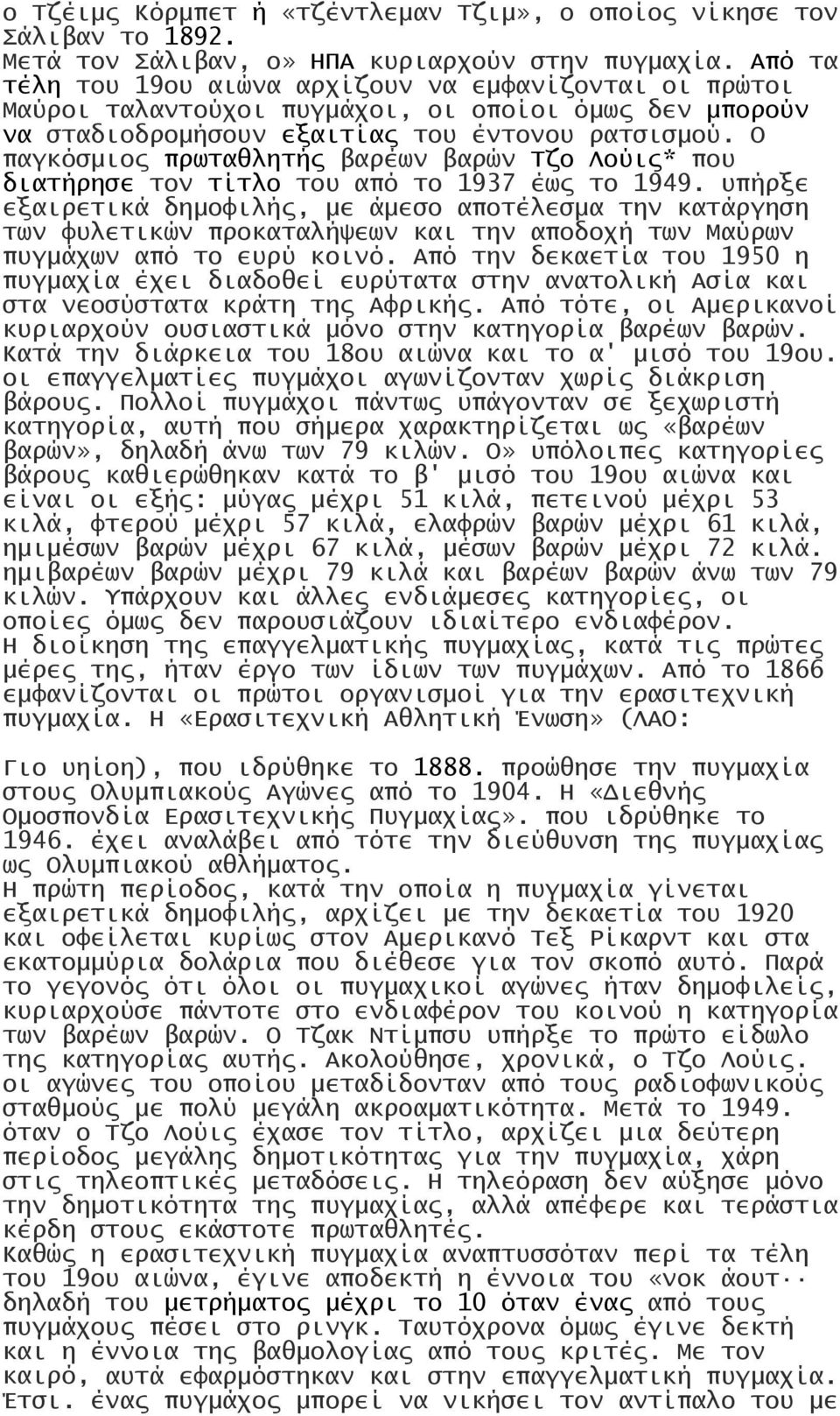 Ο παγκόσμιος πρωταθλητής βαρέων βαρών Τζο Λούις* που διατήρησε τον τίτλο του από το 1937 έως το 1949.