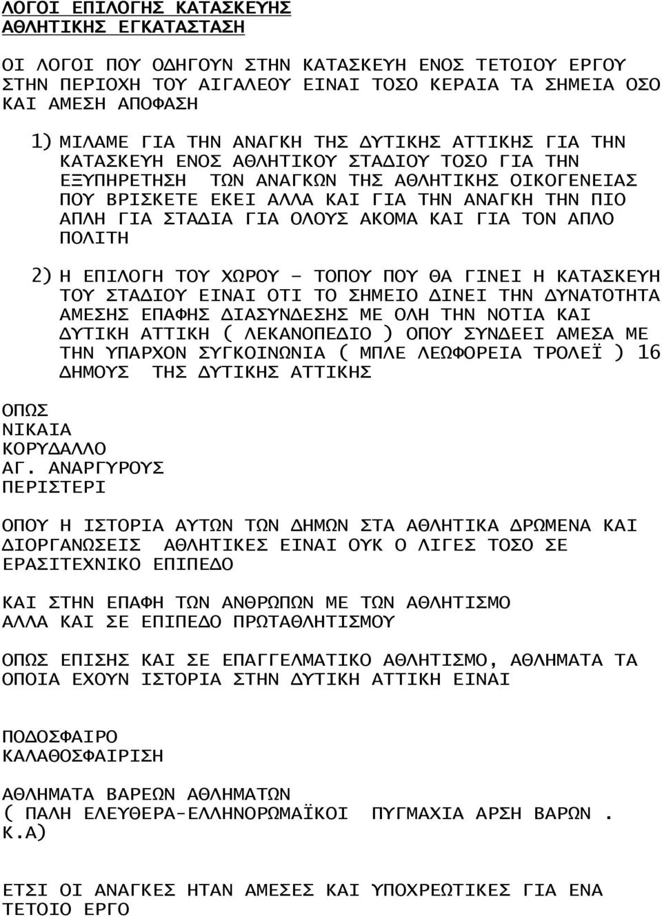 ΓΙΑ ΟΛΟΥΣ ΑΚΟΜΑ ΚΑΙ ΓΙΑ ΤΟΝ ΑΠΛΟ ΠΟΛΙΤΗ 2) Η ΕΠΙΛΟΓΗ ΤΟΥ ΧΩΡΟΥ ΤΟΠΟΥ ΠΟΥ ΘΑ ΓΙΝΕΙ Η ΚΑΤΑΣΚΕΥΗ ΤΟΥ ΣΤΑΔΙΟΥ ΕΙΝΑΙ ΟΤΙ ΤΟ ΣΗΜΕΙΟ ΔΙΝΕΙ ΤΗΝ ΔΥΝΑΤΟΤΗΤΑ ΑΜΕΣΗΣ ΕΠΑΦΗΣ ΔΙΑΣΥΝΔΕΣΗΣ ΜΕ ΟΛΗ ΤΗΝ ΝΟΤΙΑ ΚΑΙ