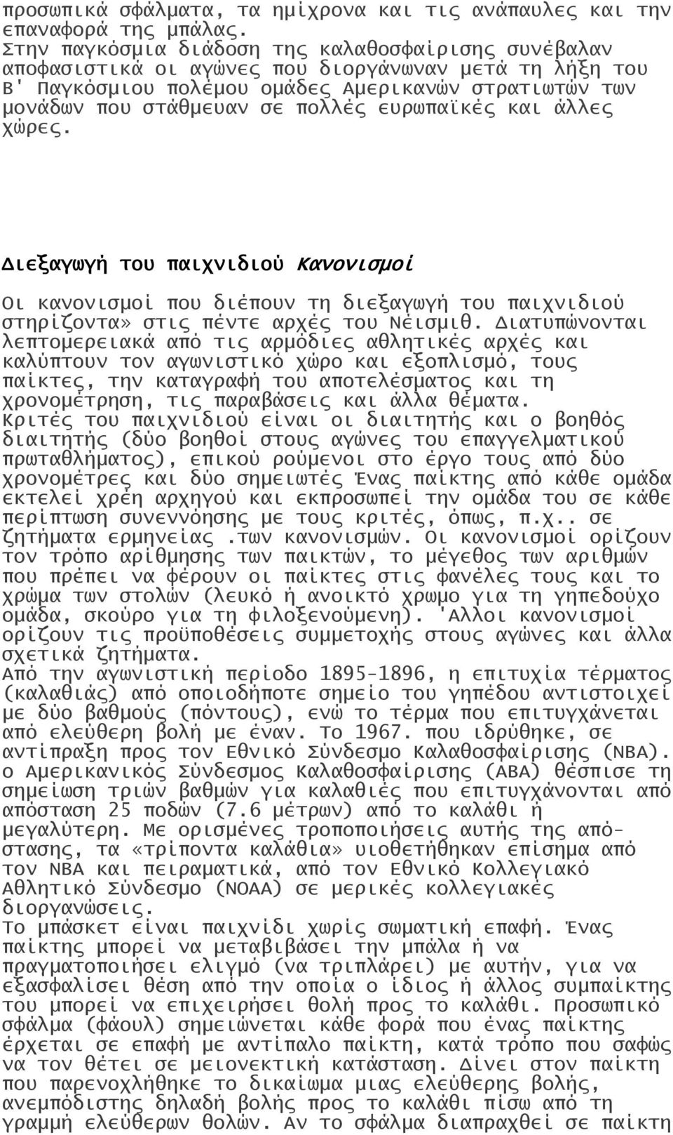 ευρωπαϊκές και άλλες χώρες. Διεξαγωγή του παιχνιδιού Κανονισμοί Οι κανονισμοί που διέπουν τη διεξαγωγή του παιχνιδιού στηρίζοντα» στις πέντε αρχές του Νέισμιθ.